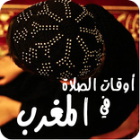 أوقات الصلاة مع الأذان بالمغرب