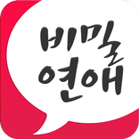 비밀연애 만남채팅 어플