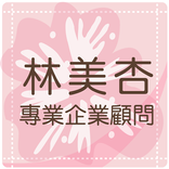 林美杏-專業企業顧問