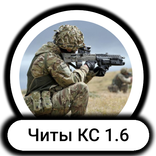 Читы - КС 1.6