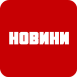 Новини для ТСН