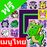 เกมจับคู่ยอดฮิตไทย คลายเครียด
