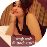 प्यासी भाभी की कहानी