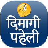 Dimagi Paheli