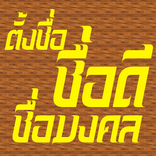ตั้งชื่อลูก ชื่อดี ชื่อมงคล