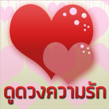 ดูดวงความรัก