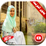 ماشي في الأرض أبيا فيديو | أمينة كرم بدون انترنت