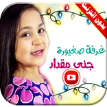 غرفة صغيورة فيديو | جنى مقداد بدون انترنت