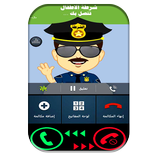 دعوة وهمية شرطة الاطفال بالهجات العربية