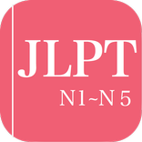 JLPT Practice(N1-N5)