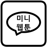 미니웹툰