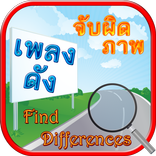 Find Differences Lakorn 10