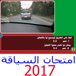 تعليم  و امتحان السياقة 2017