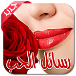 رسائل الحب والغرام: للكبار فقط