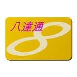 八達通記帳