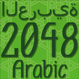 2048 Арабский алфавит Игра
