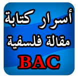 أسرار كتابة مقالات فلسفية BAC
