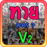 ทายละครV2