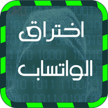 اختراق  الواتس اب صديقك prank