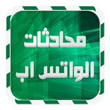 استرجاع محادثات الواتس اب joke