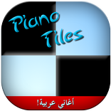 لعبة البيانو تيلز بأغاني عربية