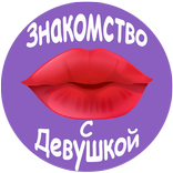 Пикап Знакомства, как знакомится с девушкой