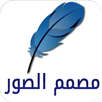 مصمم الصور الاحترافي Designer APK