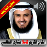 القران الكريم مشاري العفاسي