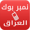 نمبربوك العراق دليل الجوال APK