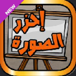 احزر من في الصورة العربية