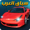 Arab Racing - سباق العرب APK