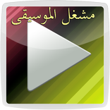 مشغل الموسيقى 2016