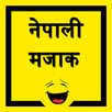 Nepali Jokes - नेपाली मजाक APK