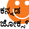 Kannada Jokes - ಕನ್ನಡ ಜೋಕ್ಸ್ APK
