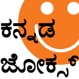Kannada Jokes - ಕನ್ನಡ ಜೋಕ್ಸ್