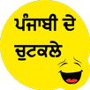 Punjabi Jokes ਪੰਜਾਬੀ ਦੇ ਚੁਟਕਲੇ APK