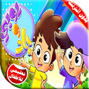 كليب تعليم الاتجاهات للاطفال بدون انترنت APK