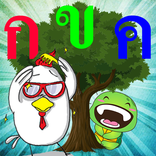 อ่านออกเสียงพยัญชนะไทย (ก-ฮ)