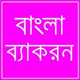 ”বাংলা ব্যাকরন