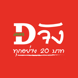”DJang - ดีจัง ทุกอย่าง 20 บาท