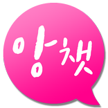 앙챗 - 랜덤채팅 만남