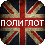 Английский язык Полиглот 2015