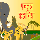 Panchtantra Ki Kahani Hindi APK