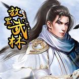放置武林 - 经典武侠小说授权