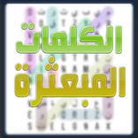 الكلمات المبعثرة