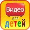 Видео для детей APK