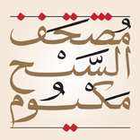 مصحف الشيخ مكتوم EQuran