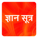 ज्ञान सूत्र - Knowledge