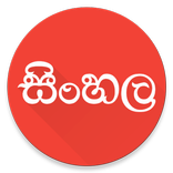 View In Sinhala Font