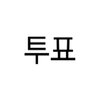 투표 APK